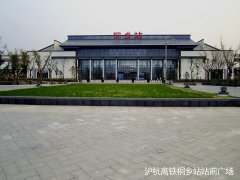 沪杭高铁桐乡站站前广场工程